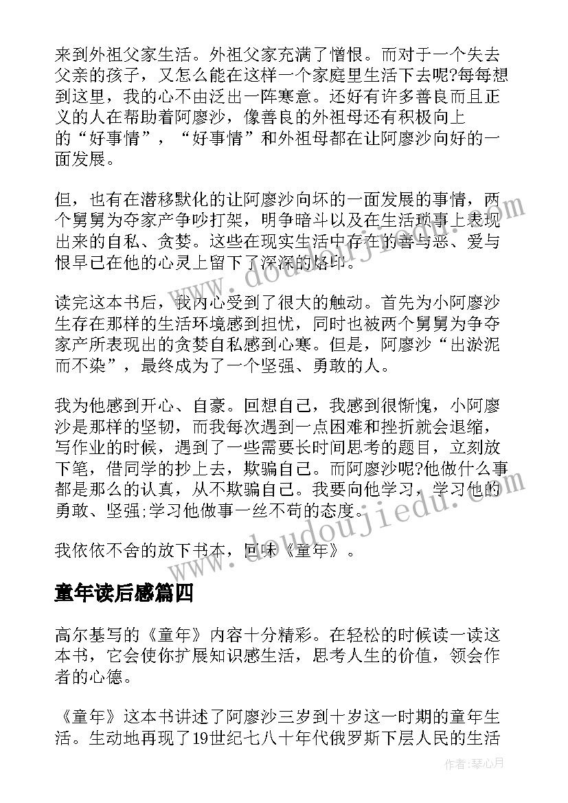 最新童年读后感(大全10篇)