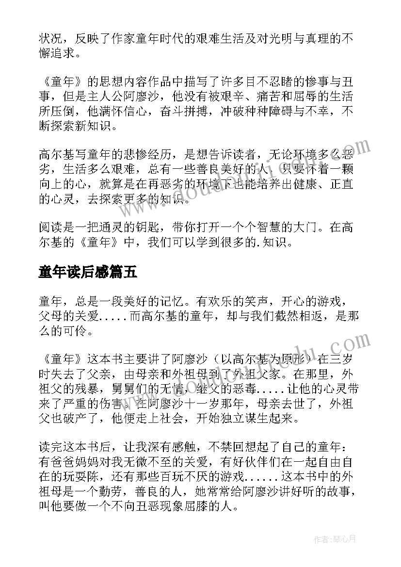 最新童年读后感(大全10篇)