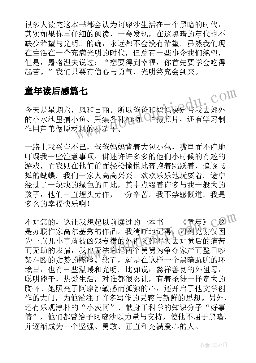 最新童年读后感(大全10篇)