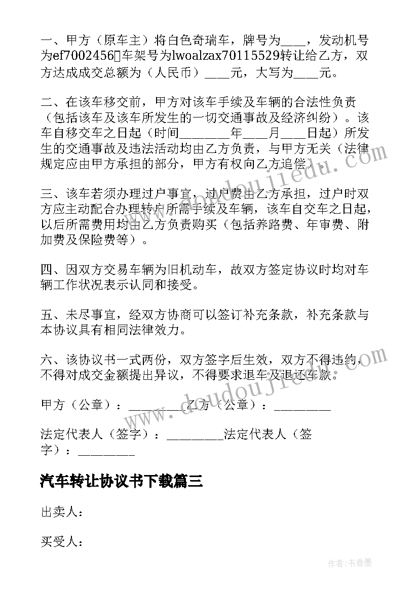 最新汽车转让协议书下载(优秀10篇)