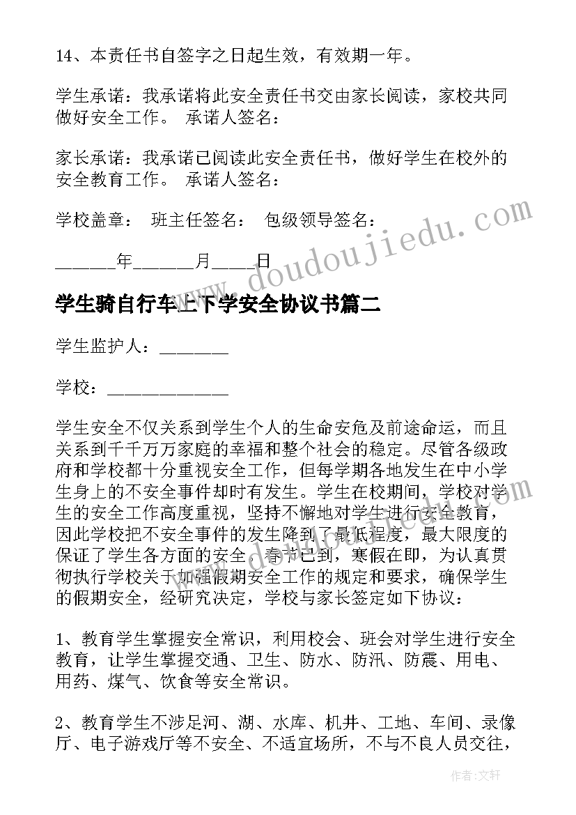 最新学生骑自行车上下学安全协议书(优秀5篇)