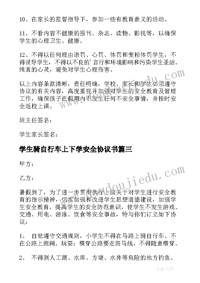 最新学生骑自行车上下学安全协议书(优秀5篇)