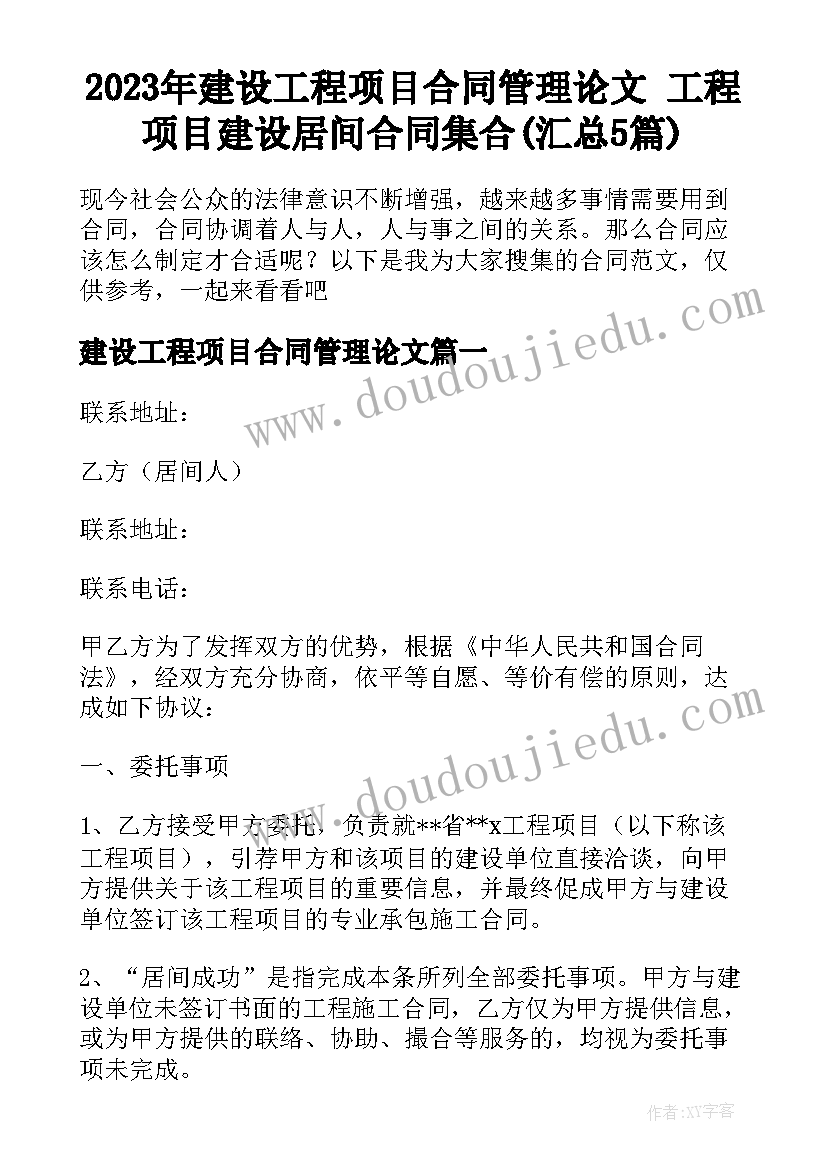 2023年建设工程项目合同管理论文 工程项目建设居间合同集合(汇总5篇)