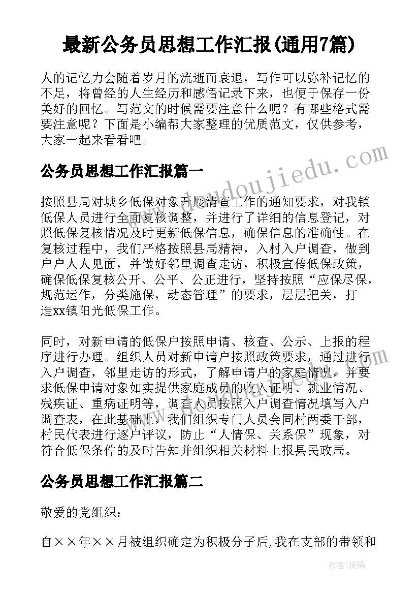 最新公务员思想工作汇报(通用7篇)