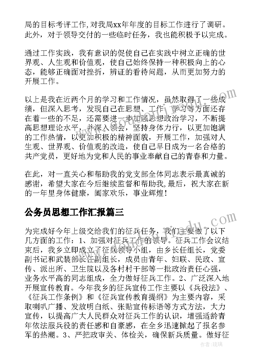 最新公务员思想工作汇报(通用7篇)