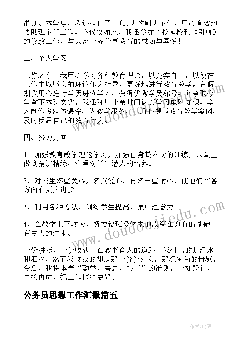 最新公务员思想工作汇报(通用7篇)