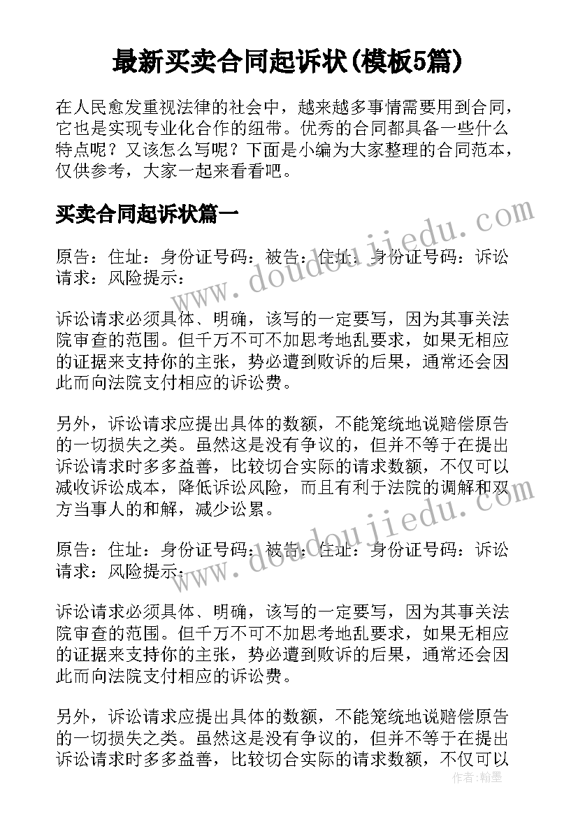 最新买卖合同起诉状(模板5篇)