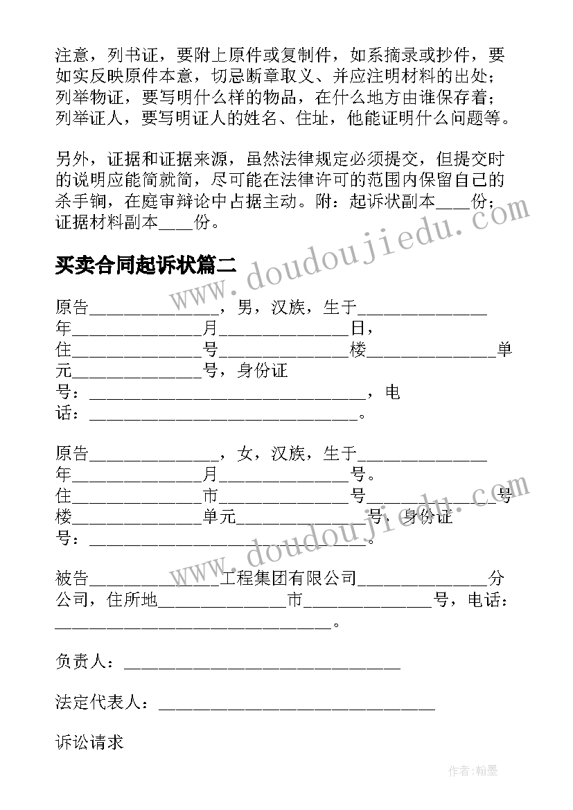 最新买卖合同起诉状(模板5篇)