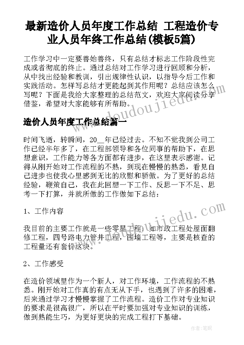 最新造价人员年度工作总结 工程造价专业人员年终工作总结(模板5篇)