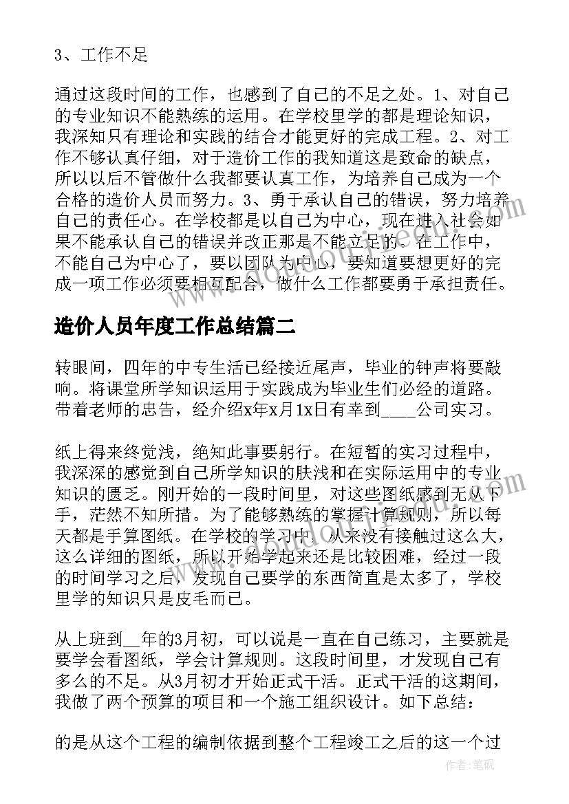 最新造价人员年度工作总结 工程造价专业人员年终工作总结(模板5篇)