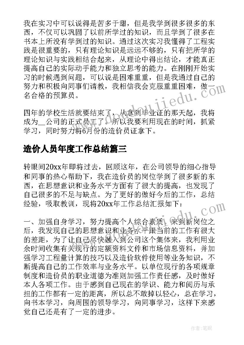 最新造价人员年度工作总结 工程造价专业人员年终工作总结(模板5篇)