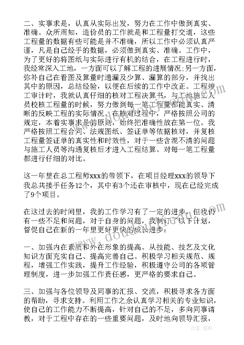 最新造价人员年度工作总结 工程造价专业人员年终工作总结(模板5篇)