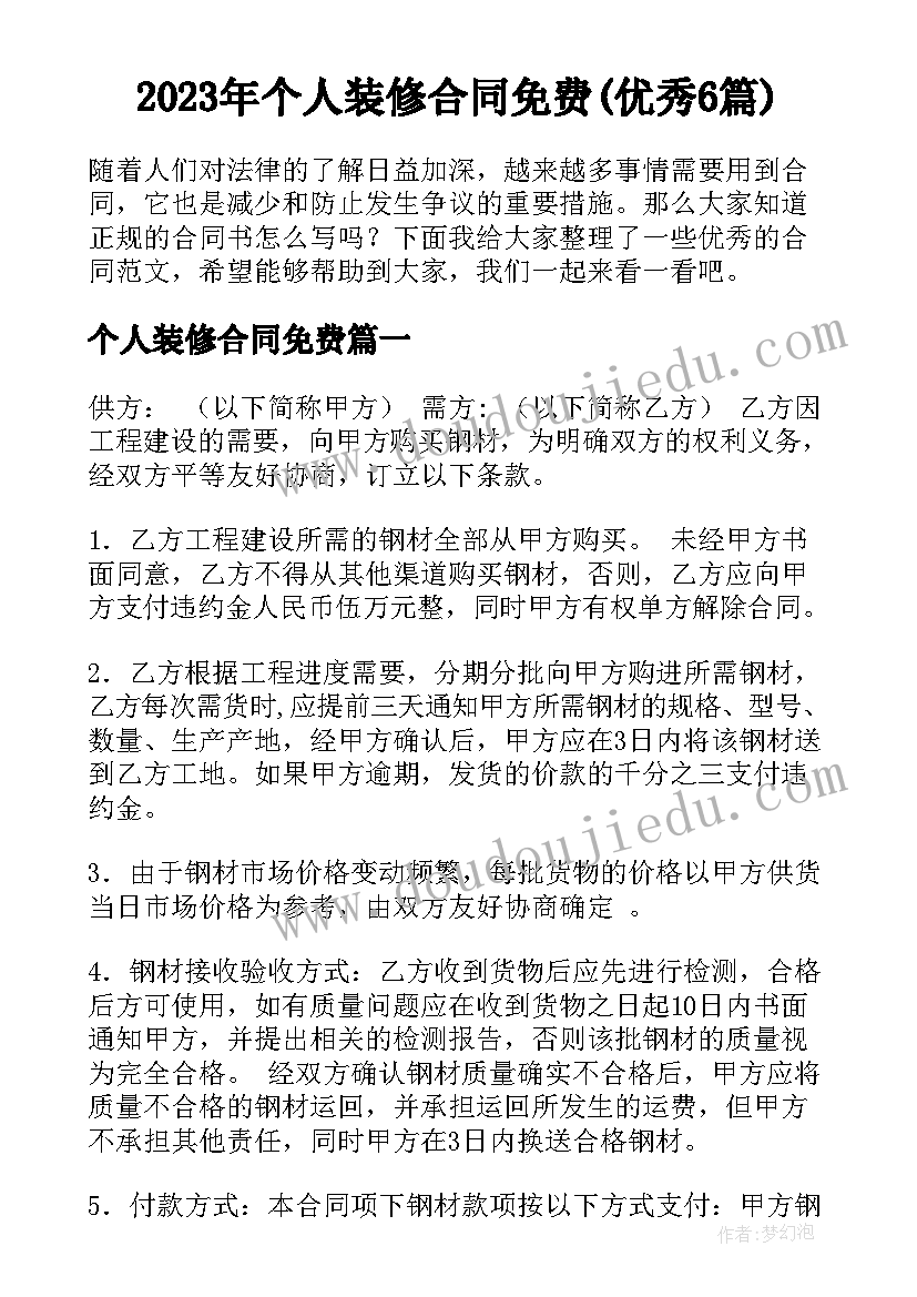 2023年个人装修合同免费(优秀6篇)