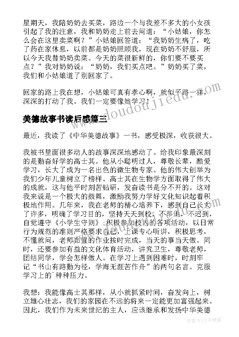 最新美德故事书读后感(大全10篇)