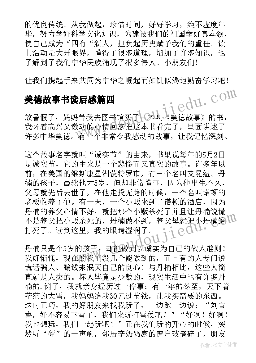 最新美德故事书读后感(大全10篇)