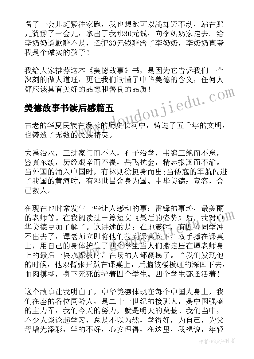 最新美德故事书读后感(大全10篇)