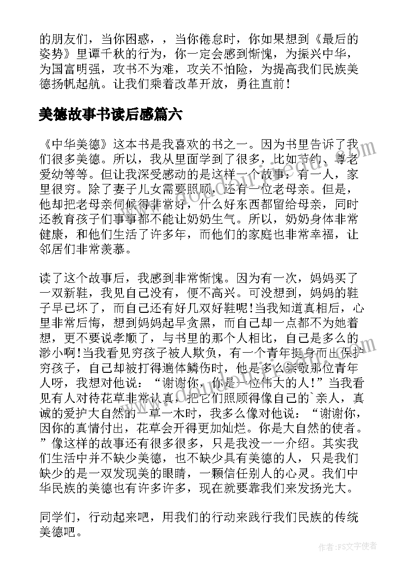 最新美德故事书读后感(大全10篇)