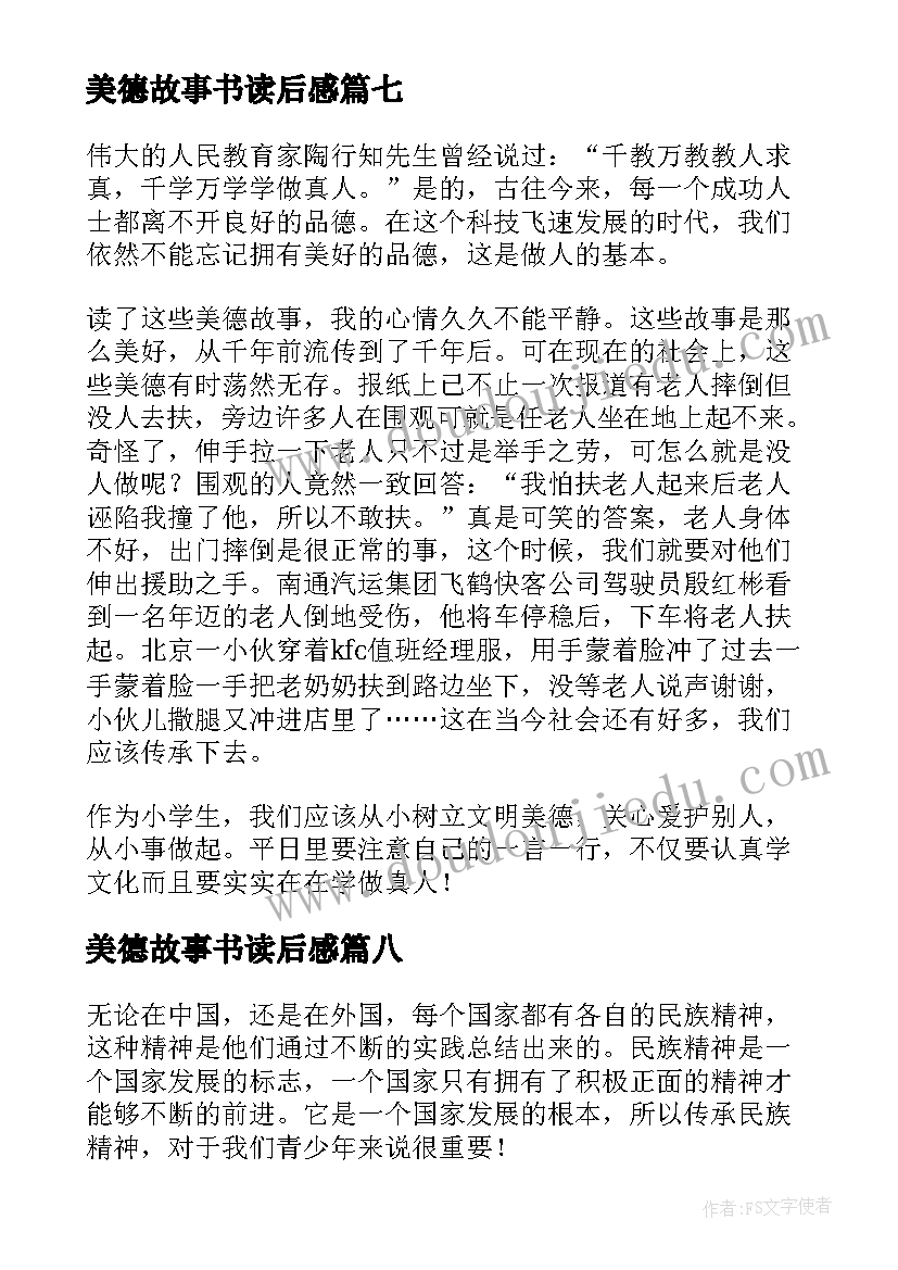 最新美德故事书读后感(大全10篇)