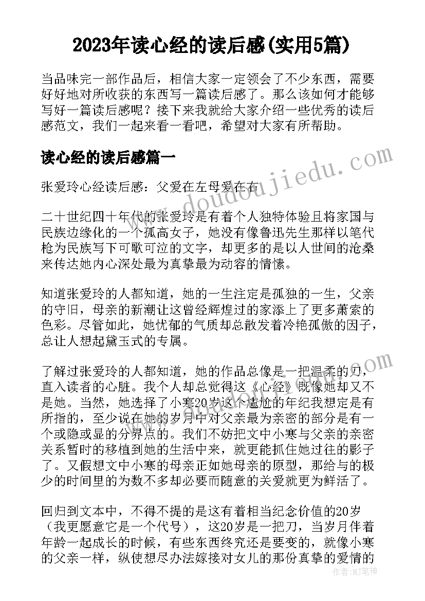 2023年读心经的读后感(实用5篇)