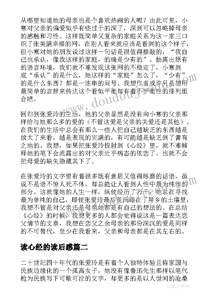 2023年读心经的读后感(实用5篇)