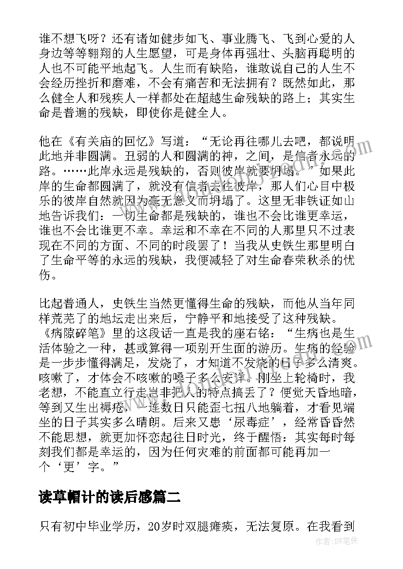 最新读草帽计的读后感 史铁生作品读后感(大全6篇)