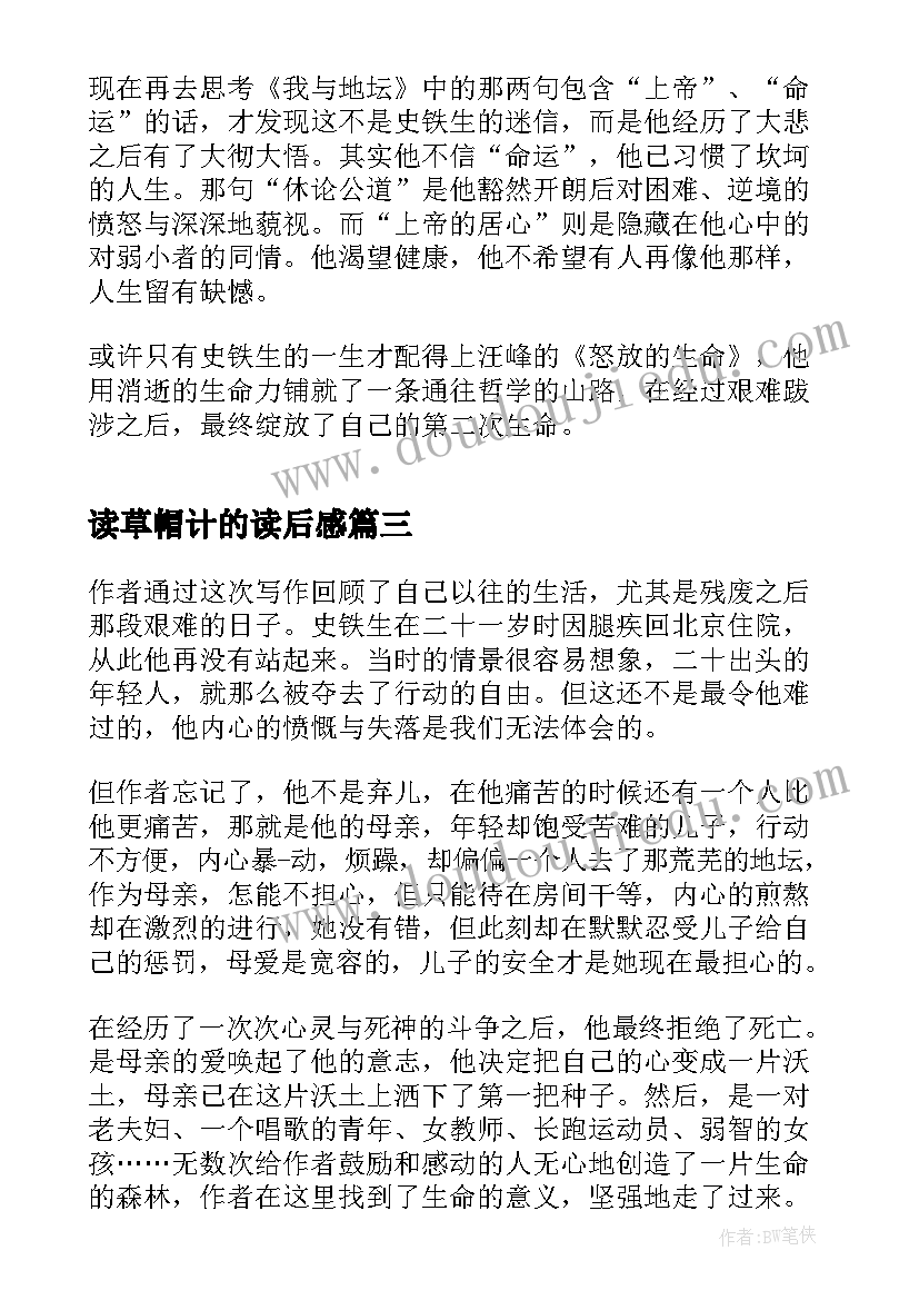 最新读草帽计的读后感 史铁生作品读后感(大全6篇)