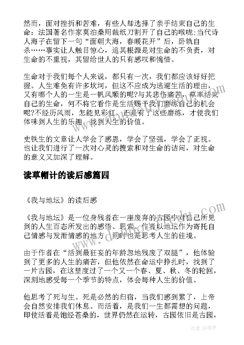 最新读草帽计的读后感 史铁生作品读后感(大全6篇)