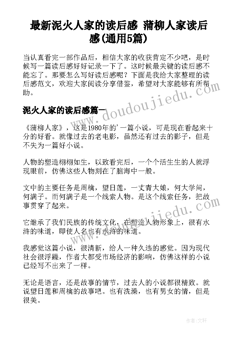 最新泥火人家的读后感 蒲柳人家读后感(通用5篇)