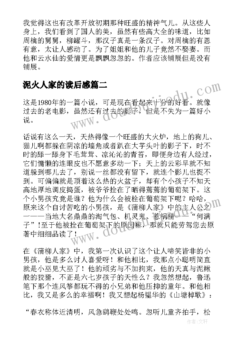 最新泥火人家的读后感 蒲柳人家读后感(通用5篇)