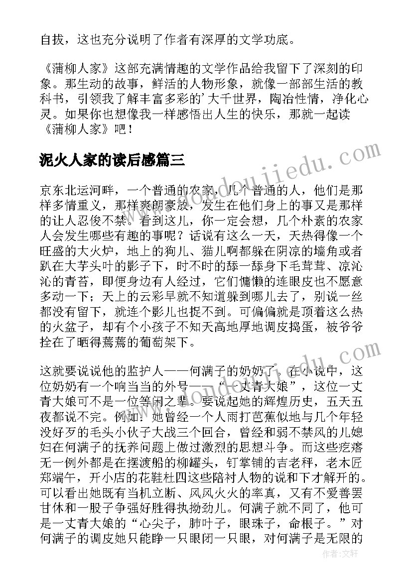 最新泥火人家的读后感 蒲柳人家读后感(通用5篇)