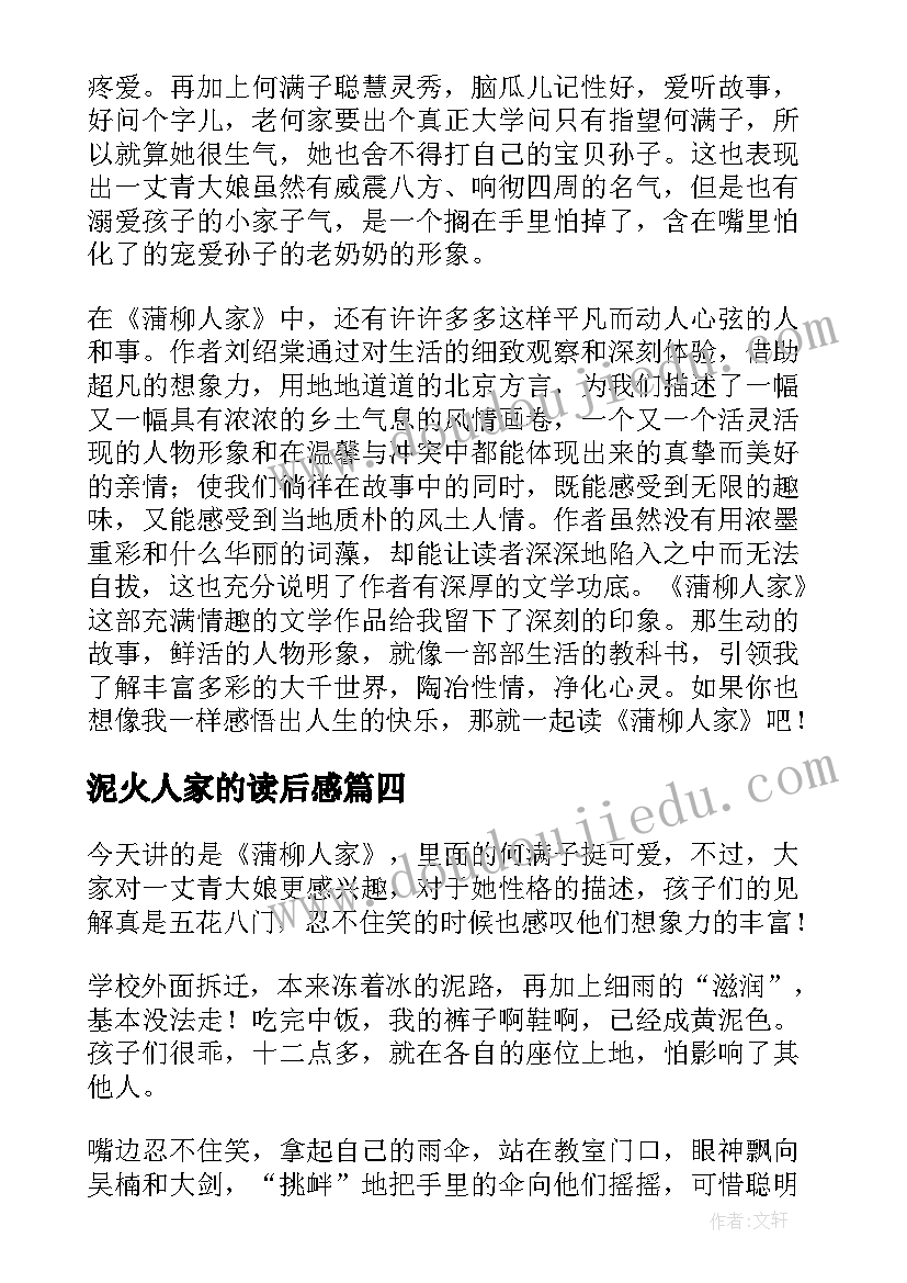 最新泥火人家的读后感 蒲柳人家读后感(通用5篇)