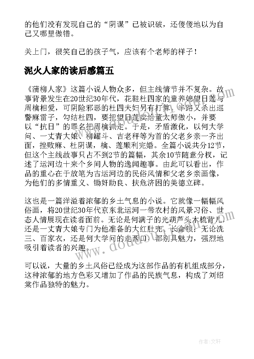 最新泥火人家的读后感 蒲柳人家读后感(通用5篇)