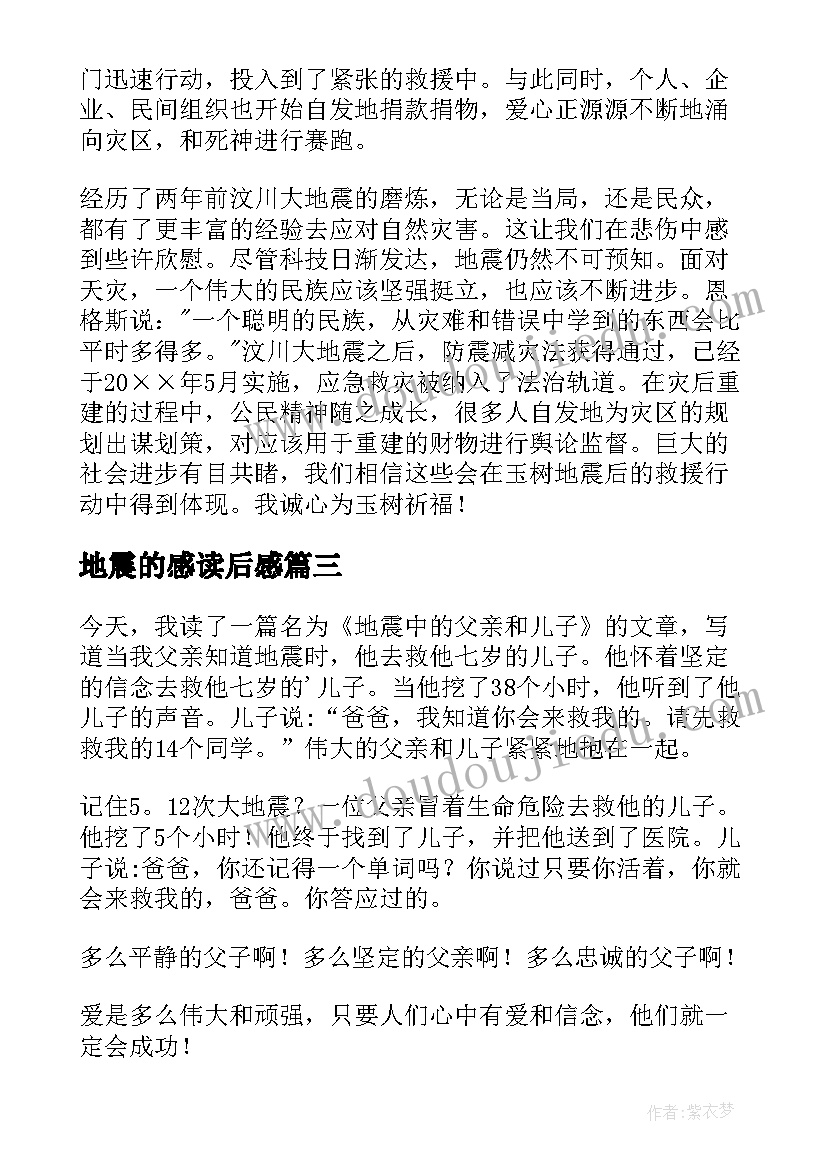 2023年地震的感读后感(大全8篇)