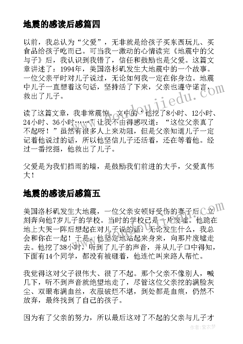 2023年地震的感读后感(大全8篇)