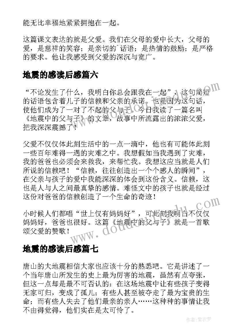 2023年地震的感读后感(大全8篇)