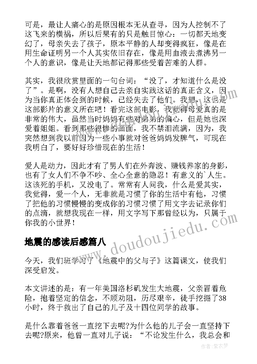 2023年地震的感读后感(大全8篇)