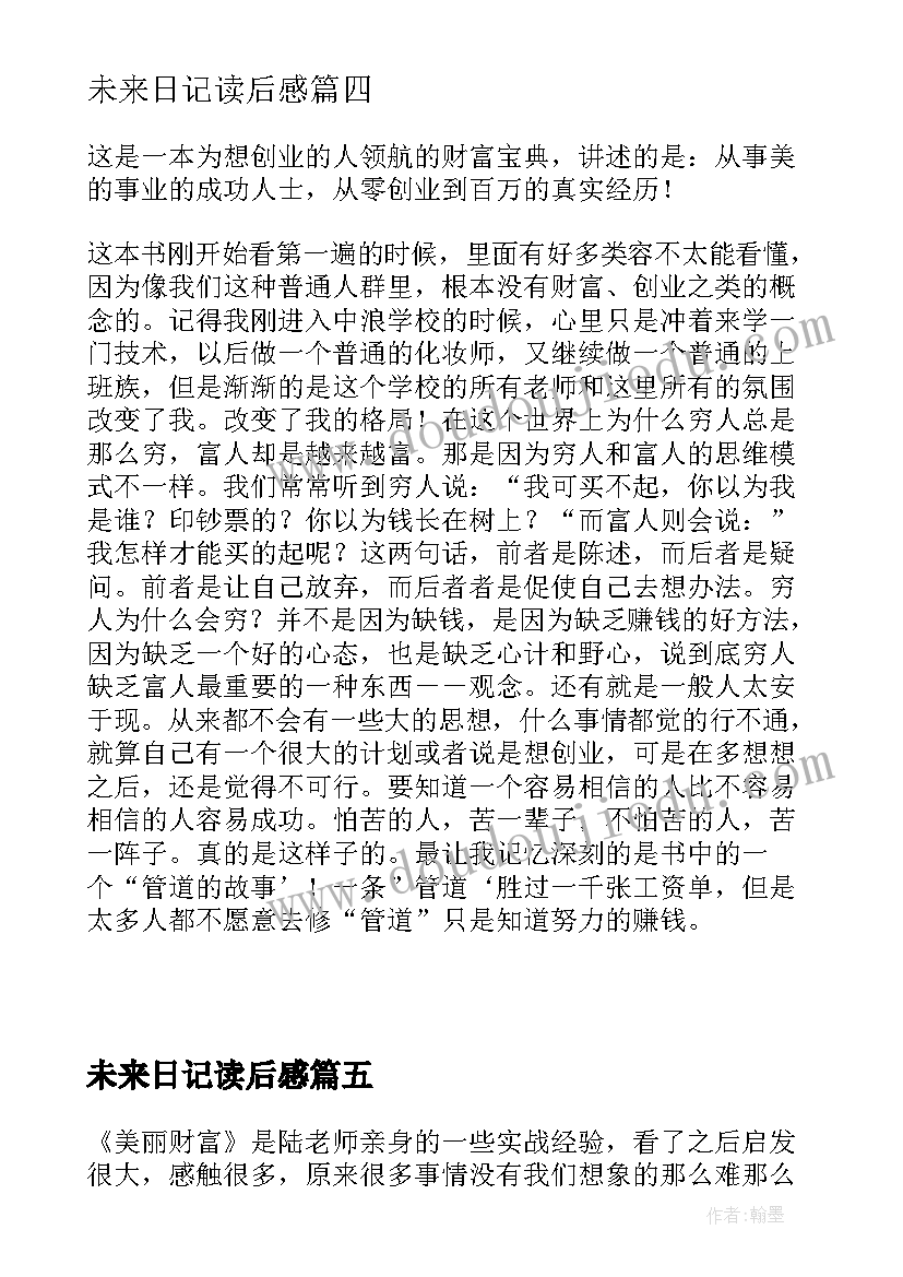 2023年未来日记读后感 世界未来读后感(汇总8篇)