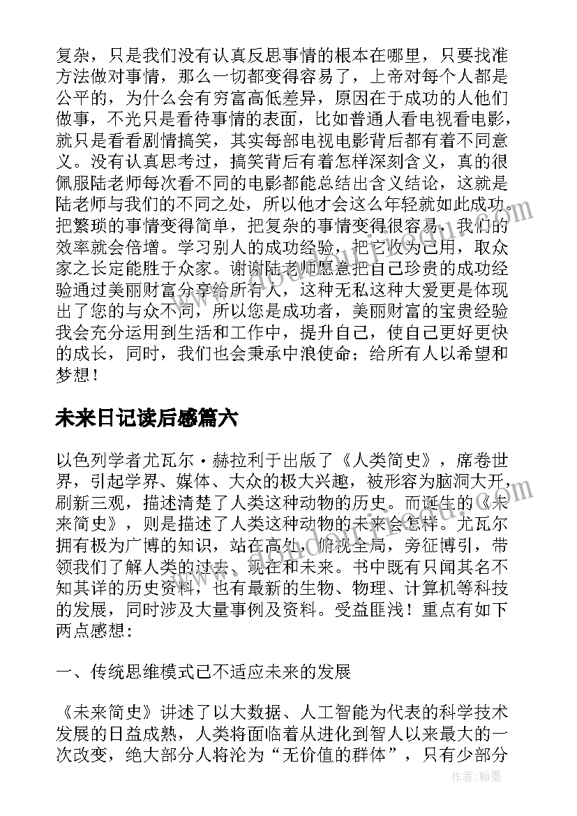 2023年未来日记读后感 世界未来读后感(汇总8篇)