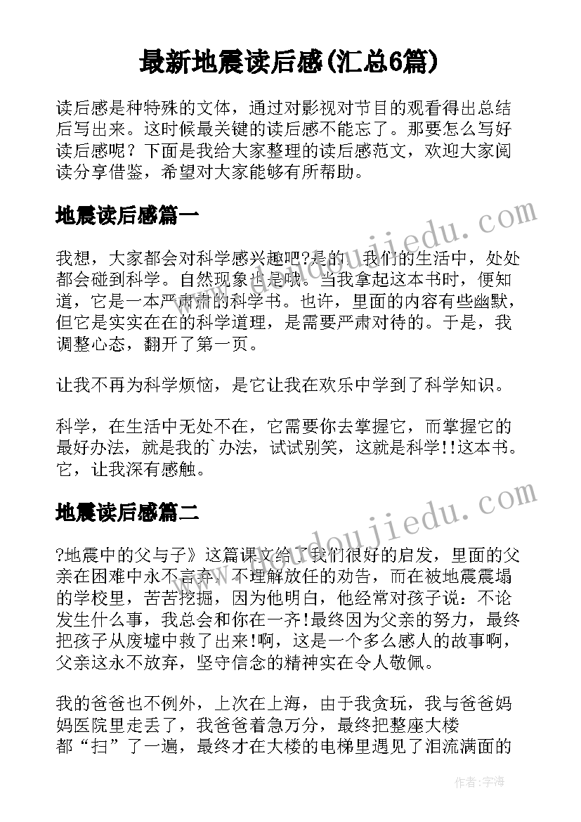 最新地震读后感(汇总6篇)