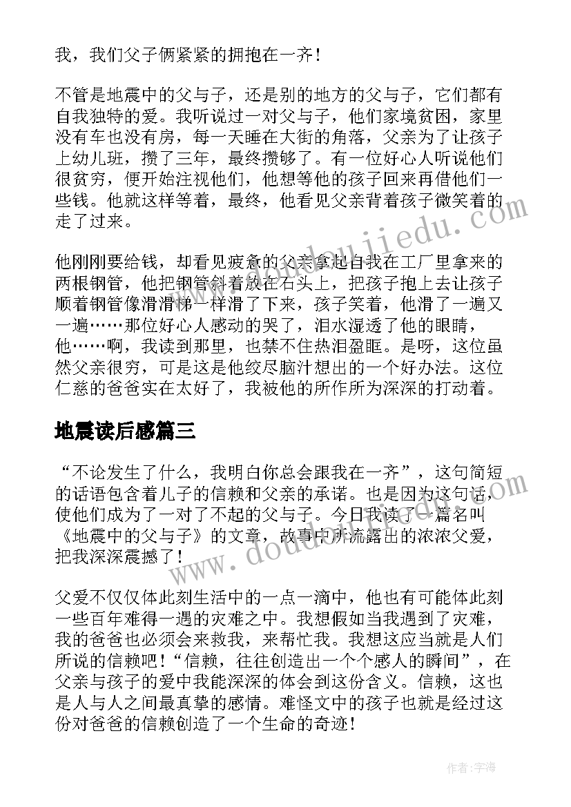 最新地震读后感(汇总6篇)