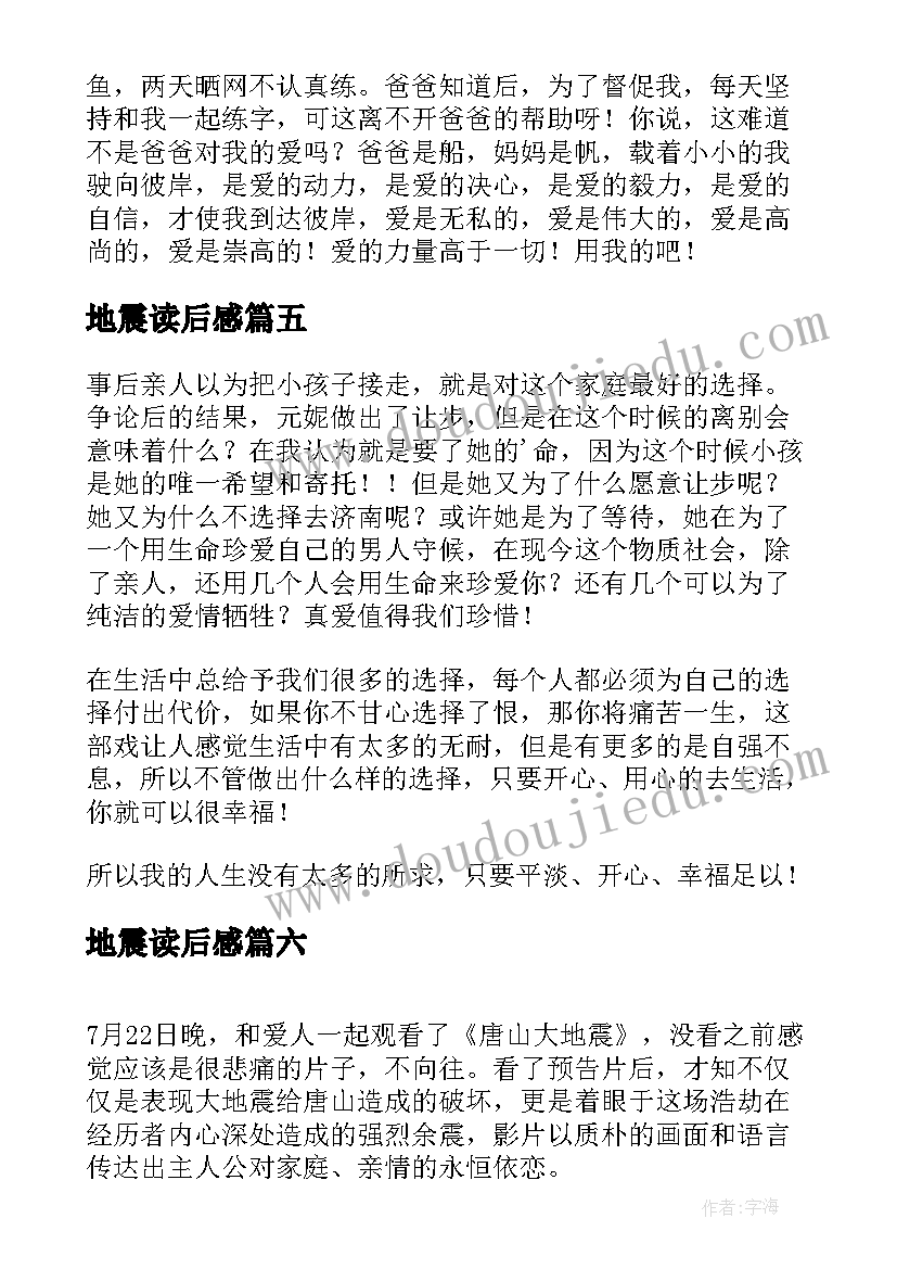 最新地震读后感(汇总6篇)