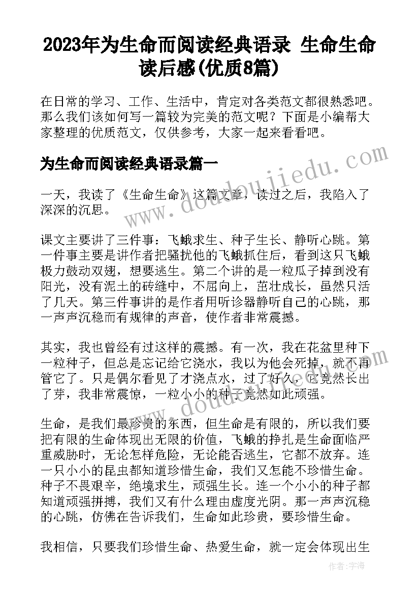 2023年为生命而阅读经典语录 生命生命读后感(优质8篇)