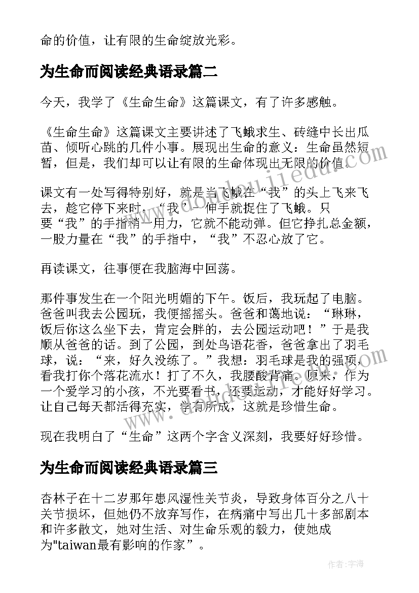 2023年为生命而阅读经典语录 生命生命读后感(优质8篇)