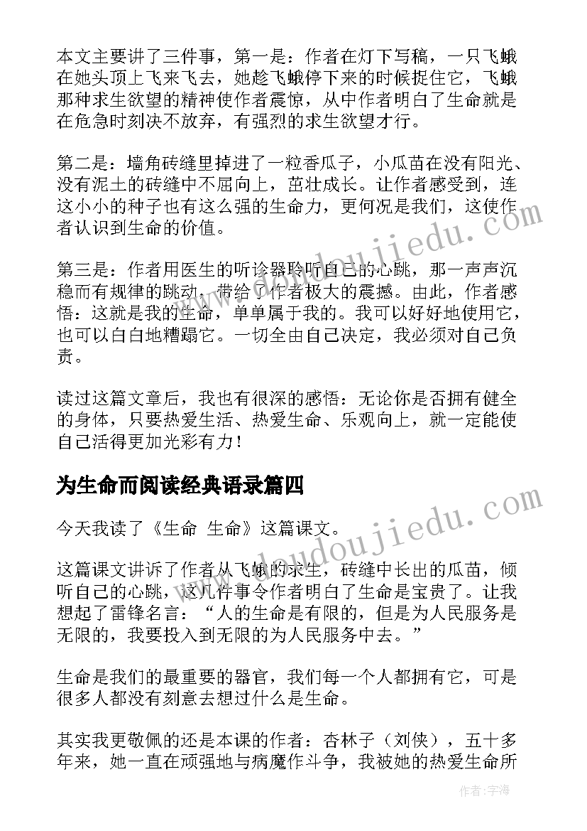 2023年为生命而阅读经典语录 生命生命读后感(优质8篇)