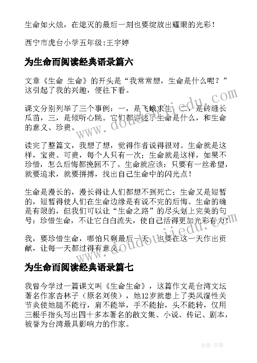 2023年为生命而阅读经典语录 生命生命读后感(优质8篇)