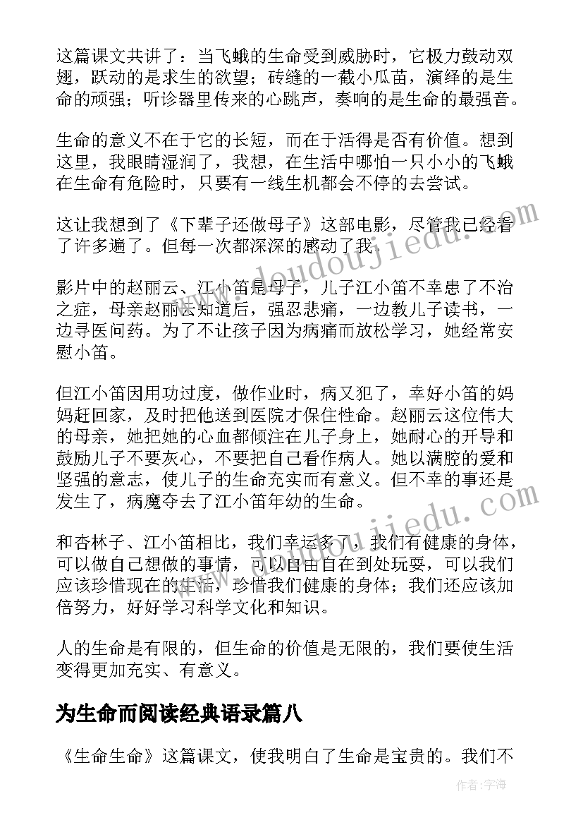 2023年为生命而阅读经典语录 生命生命读后感(优质8篇)