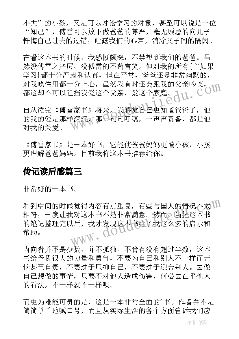 最新传记读后感(实用6篇)