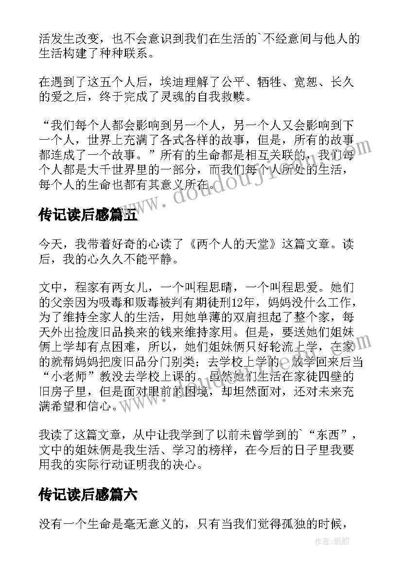 最新传记读后感(实用6篇)