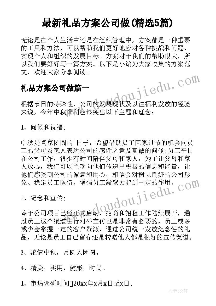 最新礼品方案公司做(精选5篇)