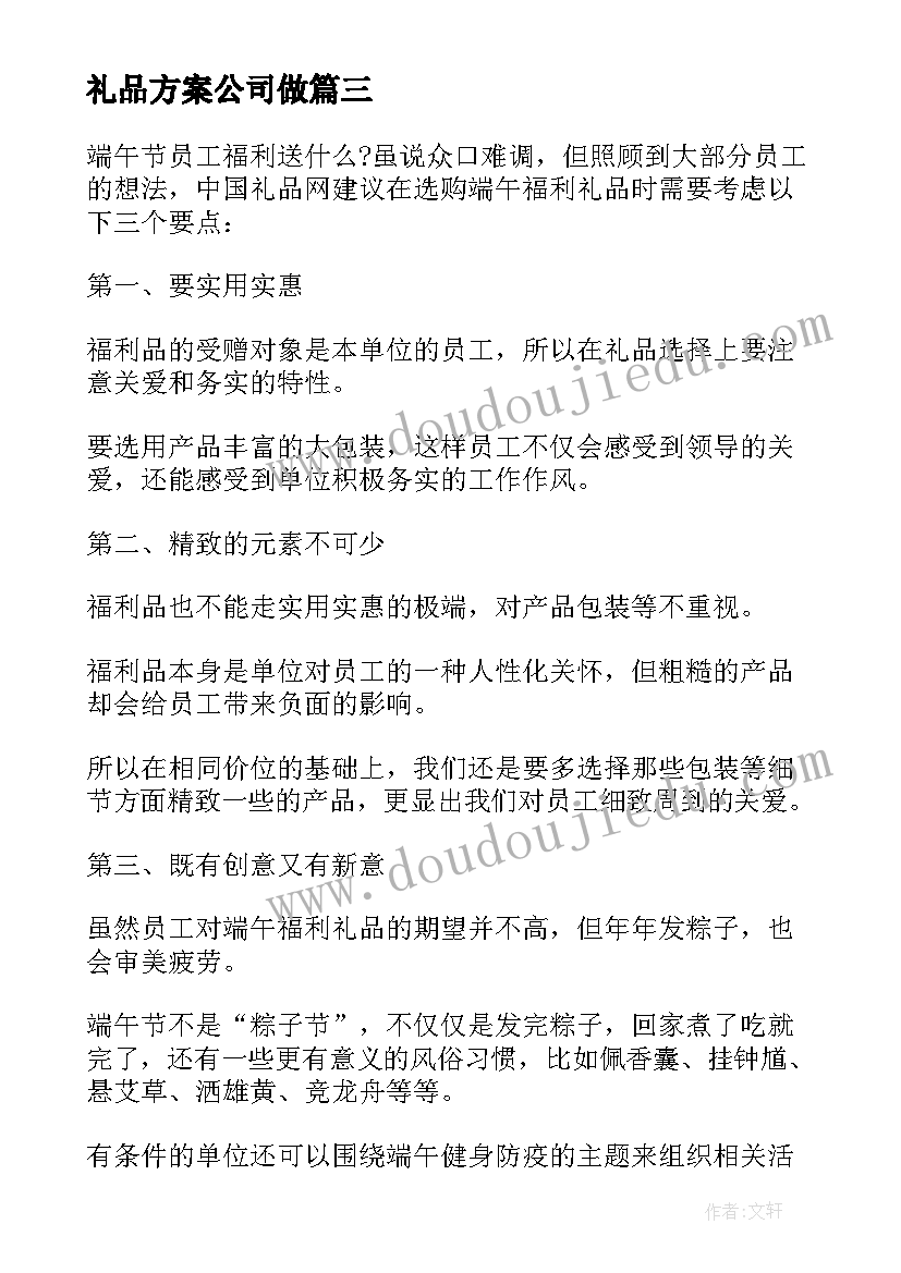 最新礼品方案公司做(精选5篇)